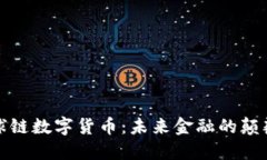 全球链数字货币：未来金融的颠覆者
