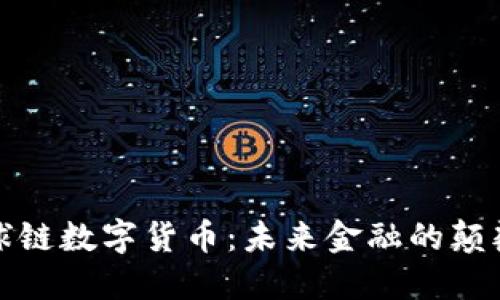 全球链数字货币：未来金融的颠覆者