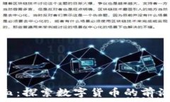   第一滴血：探索数字货币的前沿与趋势