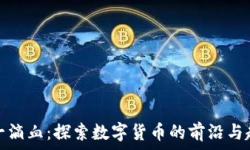   
第一滴血：探索数字货币的前沿与趋势