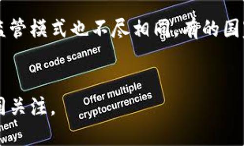 数字货币：超越传统现金的金融革命

keywords数字货币, 传统现金, 金融科技/keywords

引言
随着科技的不断进步，传统金融系统面临前所未有的改革，而数字货币作为一种新兴的金融工具，正在推动这一进程。数字货币不仅是现金的一种数字化形式，更是革命性金融模式的体现。本文将深入探讨数字货币的本质、特点及其相较于传统现金的优势与挑战。

数字货币的定义与类型
数字货币是指以数字形式存在并进行交易的一种货币，它不依赖于实体货币的载体，比如纸币和硬币。数字货币可以分为几种类型：第一种是中心化货币，如各国央行发行的数字货币（CBDC），以法定货币为基础，由政府和相关金融机构监管。第二种是去中心化货币，即比特币、以太坊等加密货币，它们由区块链技术支持，操作过程不依赖于中心机构。一些数字货币还可以通过稳定币的形式存在，将其价值与现实世界的资产相挂钩。

数字货币的优势
数字货币相较于传统现金有许多显著优势：首先，数字货币便于携带与使用，无论是国内还是国际交易，用户只需一个数字钱包便可完成各种交易。其次，数字货币降低了交易成本，通过区块链技术，可以实现实时交易，减少了中介的介入。此外，数字资产的透明性增强了用户的信任，所有交易历史都可追溯，也进一步打击了洗钱等非法活动。最后，数字货币还可以打破地域限制，无论用户身处何地，只要有网络连接就可以进行交易，极大提高了金融服务的可及性。

数字货币的挑战和风险
尽管数字货币的优势明显，但在实际应用中也面临一系列挑战和风险。首先，法律监管体系尚不完善，各国政府对数字货币的态度和政策不同，给市场带来了不确定性。其次，网络安全问题不容忽视，黑客攻击、账号盗用等事件频频出现，让用户对数字资产的安全产生担忧。再者，技术门槛对某些用户来说可能是一种障碍，尤其是年长者或技术背景较薄弱的人群，可能会对使用造成困扰。此外，市场的波动性极大，许多加密货币的价格瞬息万变，投资者需要承担相应的风险。

数字货币对传统金融体系的影响
数字货币的崛起无疑为传统金融体系带来了冲击。一方面，数字货币为金融领域带来了创新，许多传统金融企业正在探索与数字货币的结合，如银行推出数字钱包、支付系统等。另一方面，数字货币可能会挑战中央银行的货币政策，降低对法定货币的需求，可能导致金融稳定性的问题。此外，去中心化的理念也试图动摇传统银行的地位，降低金融服务对传统金融机构的依赖。

未来数字货币的走向
未来，数字货币的发展将会更加多元化。随着技术的进步，数字货币的应用领域将进一步扩展，从日常支付到智能合约，再到去中心化金融（DeFi）和非同质化代币（NFT），都将成为新的热点。同时，政府和金融机构也将通过完善法律法规与安全协议来促进数字货币的健康发展。此外，随着全球经济一体化进程的加快，数字货币可能会在国际贸易、跨境支付等领域发挥愈加重要的作用，将促进全球金融体系的进一步融合。

相关问题探讨

1. 数字货币适合普通消费者使用吗？
数字货币的使用对普通消费者的影响和适用性是一个复杂的问题。首先，数字货币是否适合消费者使用，主要取决于用户的认知程度和技术接受能力。对于部分用户，使用数字钱包或进行数字货币交易可能是一个全新的概念，涉及到如何安全管理私钥、如何进行交易确认等知识。对于年轻一代而言，他们普遍对新技术具有较强的适应能力，而中老年群体可能会因为技术门槛而处于信息闭塞的状态。

其次，从安全性来看，数字货币的风险相对较高，黑客攻击、诈骗案例屡见不鲜，普通消费者可能难以应对。因此，数字货币的普及不仅需要技术支持，还需要教育和培训，以提升用户的安全意识与风险管理能力。政府和相关组织可以通过开展宣传教育活动、提供相应的技术支持来帮助消费者适应这一新兴的金融工具。

2. 数字货币和加密货币的区别是什么？
数字货币和加密货币虽然常常被混用，但实际上有着显著的区别。首先是定义上的差异，数字货币泛指以数字形式存在的货币，包括法定货币的数字化版本（如央行数字货币CBDC）、稳定币以及加密货币。而加密货币是一种特定类型的数字货币，具体是为了保护交易的安全性采用了加密技术，比如比特币、以太坊等。这意味着所有加密货币都是数字货币，但并不是所有数字货币都是加密货币。

其次，从监管角度看，传统的数字货币（如CBDC）通常受到政府与央行的监管，而加密货币则更加去中心化，缺乏统一的监管机构。加密货币的供应往往由算法决定，具有一定的波动性，因此风险相对较高。此外，数字货币的应用更为广泛，涵盖了支付、储值、智能合约等多个领域，而加密货币作为一类特殊的数字货币，主要被用作价值储存与交易方式。

3. 数字货币如何影响全球经济？
数字货币正在逐步改变全球经济的格局，它将对国际贸易、跨境支付及金融稳定带来深远影响。首先，在国际贸易中，使用数字货币可以降低交易成本，加速资金流转，特别是在跨境交易中传统银行必须经过复杂的手续与高昂的手续费，而数字货币可以在数分钟内完成交易。这能够促进国际经济活动，尤其是来自发展中国家的小型企业与创业者，他们无需通过银行体系就能够向世界市场提供产品和服务。

其次，数字货币还颠覆了经济的传统框架，部分发展中国家受制于缺乏完善的金融系统，数字货币的发展为其提供了一个及时的机遇，有助于推动金融民主化，让更多人能够参与到全球经济中来。此外，数字货币的出现，也直接挑战了美元等传统货币的霸权地位，为全球经济多元化局面增添了诸多可能性，甚至可能导致货币之间的竞争加剧。

4. 数字货币的未来会是怎样的？
数字货币的未来充满不确定性，但可以预见的是，数字货币将继续扩展，成为金融创新的重要组成部分。从央行数字货币的逐步推行，到企业与个人加密货币的广泛采用，数字货币将逐渐融入大众生活。许多国家正在研究和试点CBDC，这将进一步推动其法律地位的明确化，也会提高用户对数字货币的接受度。

在技术方面，随着区块链技术、人工智能与物联网的结合，数字货币的应用空间将进一步拓展，不仅限于金融领域，还将进入物流、供应链、智能合同等多个行业。与此同时，用户安全与隐私保护将成为发展方向，如何在保证交易便利的同时保护用户的数据信息也将是不可忽视的问题。因此，未来数字货币的发展需要在创新与监管之间找到平衡。

5. 国家对数字货币的监管态度如何？
国家对数字货币的监管态度呈现出多样性与复杂性。部分国家积极推动数字货币的研究与应用，期望通过央行数字货币来促进国内金融体系与国际结算的便利性。例如，中国的数字人民币已进入试点推广阶段，未来有望成为全球首个广泛使用的央行数字货币。

然而，另一部分国家对数字货币持保留或反对态度，主要出于对金融稳定、洗钱、逃税等风险的担忧。像印度与一些中东国家纷纷对加密货币采取禁止或严格限制政策，试图避免数字货币引发的金融混乱。此外，各国对数字货币的监管模式也不尽相同，有的国家设立了专门的监管机构，实施全面的法律框架，而另一些国家则依旧缺乏相应的管理和法律规定。这样的差异化监管为全球数字货币的发展提供了了复杂的环境，因此在参与数字货币相关活动时需了解各国的具体政策与法规。

总结
数字货币作为一种新型金融工具，正推动着全球经济与传统金融体系的变革。尽管面临众多挑战与风险，但它所带来的便利性与创新动力使其成为不可忽视的趋势。未来，数字货币的发展将如何影响经济、政策、社会，值得各方共同关注。