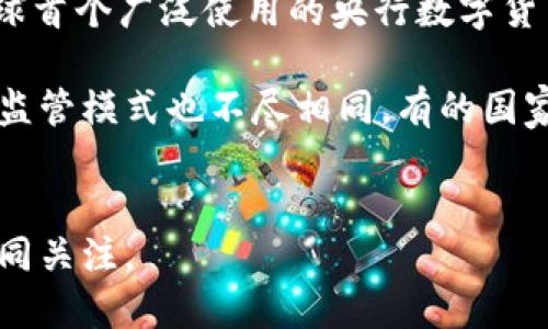 数字货币：超越传统现金的金融革命

keywords数字货币, 传统现金, 金融科技/keywords

引言
随着科技的不断进步，传统金融系统面临前所未有的改革，而数字货币作为一种新兴的金融工具，正在推动这一进程。数字货币不仅是现金的一种数字化形式，更是革命性金融模式的体现。本文将深入探讨数字货币的本质、特点及其相较于传统现金的优势与挑战。

数字货币的定义与类型
数字货币是指以数字形式存在并进行交易的一种货币，它不依赖于实体货币的载体，比如纸币和硬币。数字货币可以分为几种类型：第一种是中心化货币，如各国央行发行的数字货币（CBDC），以法定货币为基础，由政府和相关金融机构监管。第二种是去中心化货币，即比特币、以太坊等加密货币，它们由区块链技术支持，操作过程不依赖于中心机构。一些数字货币还可以通过稳定币的形式存在，将其价值与现实世界的资产相挂钩。

数字货币的优势
数字货币相较于传统现金有许多显著优势：首先，数字货币便于携带与使用，无论是国内还是国际交易，用户只需一个数字钱包便可完成各种交易。其次，数字货币降低了交易成本，通过区块链技术，可以实现实时交易，减少了中介的介入。此外，数字资产的透明性增强了用户的信任，所有交易历史都可追溯，也进一步打击了洗钱等非法活动。最后，数字货币还可以打破地域限制，无论用户身处何地，只要有网络连接就可以进行交易，极大提高了金融服务的可及性。

数字货币的挑战和风险
尽管数字货币的优势明显，但在实际应用中也面临一系列挑战和风险。首先，法律监管体系尚不完善，各国政府对数字货币的态度和政策不同，给市场带来了不确定性。其次，网络安全问题不容忽视，黑客攻击、账号盗用等事件频频出现，让用户对数字资产的安全产生担忧。再者，技术门槛对某些用户来说可能是一种障碍，尤其是年长者或技术背景较薄弱的人群，可能会对使用造成困扰。此外，市场的波动性极大，许多加密货币的价格瞬息万变，投资者需要承担相应的风险。

数字货币对传统金融体系的影响
数字货币的崛起无疑为传统金融体系带来了冲击。一方面，数字货币为金融领域带来了创新，许多传统金融企业正在探索与数字货币的结合，如银行推出数字钱包、支付系统等。另一方面，数字货币可能会挑战中央银行的货币政策，降低对法定货币的需求，可能导致金融稳定性的问题。此外，去中心化的理念也试图动摇传统银行的地位，降低金融服务对传统金融机构的依赖。

未来数字货币的走向
未来，数字货币的发展将会更加多元化。随着技术的进步，数字货币的应用领域将进一步扩展，从日常支付到智能合约，再到去中心化金融（DeFi）和非同质化代币（NFT），都将成为新的热点。同时，政府和金融机构也将通过完善法律法规与安全协议来促进数字货币的健康发展。此外，随着全球经济一体化进程的加快，数字货币可能会在国际贸易、跨境支付等领域发挥愈加重要的作用，将促进全球金融体系的进一步融合。

相关问题探讨

1. 数字货币适合普通消费者使用吗？
数字货币的使用对普通消费者的影响和适用性是一个复杂的问题。首先，数字货币是否适合消费者使用，主要取决于用户的认知程度和技术接受能力。对于部分用户，使用数字钱包或进行数字货币交易可能是一个全新的概念，涉及到如何安全管理私钥、如何进行交易确认等知识。对于年轻一代而言，他们普遍对新技术具有较强的适应能力，而中老年群体可能会因为技术门槛而处于信息闭塞的状态。

其次，从安全性来看，数字货币的风险相对较高，黑客攻击、诈骗案例屡见不鲜，普通消费者可能难以应对。因此，数字货币的普及不仅需要技术支持，还需要教育和培训，以提升用户的安全意识与风险管理能力。政府和相关组织可以通过开展宣传教育活动、提供相应的技术支持来帮助消费者适应这一新兴的金融工具。

2. 数字货币和加密货币的区别是什么？
数字货币和加密货币虽然常常被混用，但实际上有着显著的区别。首先是定义上的差异，数字货币泛指以数字形式存在的货币，包括法定货币的数字化版本（如央行数字货币CBDC）、稳定币以及加密货币。而加密货币是一种特定类型的数字货币，具体是为了保护交易的安全性采用了加密技术，比如比特币、以太坊等。这意味着所有加密货币都是数字货币，但并不是所有数字货币都是加密货币。

其次，从监管角度看，传统的数字货币（如CBDC）通常受到政府与央行的监管，而加密货币则更加去中心化，缺乏统一的监管机构。加密货币的供应往往由算法决定，具有一定的波动性，因此风险相对较高。此外，数字货币的应用更为广泛，涵盖了支付、储值、智能合约等多个领域，而加密货币作为一类特殊的数字货币，主要被用作价值储存与交易方式。

3. 数字货币如何影响全球经济？
数字货币正在逐步改变全球经济的格局，它将对国际贸易、跨境支付及金融稳定带来深远影响。首先，在国际贸易中，使用数字货币可以降低交易成本，加速资金流转，特别是在跨境交易中传统银行必须经过复杂的手续与高昂的手续费，而数字货币可以在数分钟内完成交易。这能够促进国际经济活动，尤其是来自发展中国家的小型企业与创业者，他们无需通过银行体系就能够向世界市场提供产品和服务。

其次，数字货币还颠覆了经济的传统框架，部分发展中国家受制于缺乏完善的金融系统，数字货币的发展为其提供了一个及时的机遇，有助于推动金融民主化，让更多人能够参与到全球经济中来。此外，数字货币的出现，也直接挑战了美元等传统货币的霸权地位，为全球经济多元化局面增添了诸多可能性，甚至可能导致货币之间的竞争加剧。

4. 数字货币的未来会是怎样的？
数字货币的未来充满不确定性，但可以预见的是，数字货币将继续扩展，成为金融创新的重要组成部分。从央行数字货币的逐步推行，到企业与个人加密货币的广泛采用，数字货币将逐渐融入大众生活。许多国家正在研究和试点CBDC，这将进一步推动其法律地位的明确化，也会提高用户对数字货币的接受度。

在技术方面，随着区块链技术、人工智能与物联网的结合，数字货币的应用空间将进一步拓展，不仅限于金融领域，还将进入物流、供应链、智能合同等多个行业。与此同时，用户安全与隐私保护将成为发展方向，如何在保证交易便利的同时保护用户的数据信息也将是不可忽视的问题。因此，未来数字货币的发展需要在创新与监管之间找到平衡。

5. 国家对数字货币的监管态度如何？
国家对数字货币的监管态度呈现出多样性与复杂性。部分国家积极推动数字货币的研究与应用，期望通过央行数字货币来促进国内金融体系与国际结算的便利性。例如，中国的数字人民币已进入试点推广阶段，未来有望成为全球首个广泛使用的央行数字货币。

然而，另一部分国家对数字货币持保留或反对态度，主要出于对金融稳定、洗钱、逃税等风险的担忧。像印度与一些中东国家纷纷对加密货币采取禁止或严格限制政策，试图避免数字货币引发的金融混乱。此外，各国对数字货币的监管模式也不尽相同，有的国家设立了专门的监管机构，实施全面的法律框架，而另一些国家则依旧缺乏相应的管理和法律规定。这样的差异化监管为全球数字货币的发展提供了了复杂的环境，因此在参与数字货币相关活动时需了解各国的具体政策与法规。

总结
数字货币作为一种新型金融工具，正推动着全球经济与传统金融体系的变革。尽管面临众多挑战与风险，但它所带来的便利性与创新动力使其成为不可忽视的趋势。未来，数字货币的发展将如何影响经济、政策、社会，值得各方共同关注。