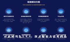 以太坊钱包2.9.8: 深度解析与实用指南