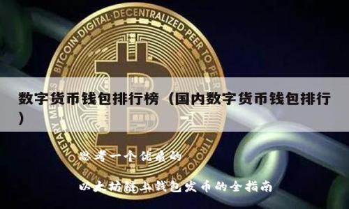 思考一个优质的

以太坊链上钱包发币的全指南