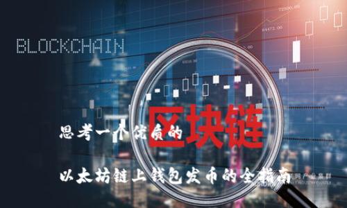 思考一个优质的

以太坊链上钱包发币的全指南
