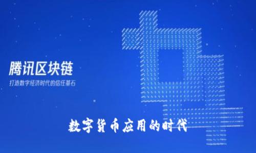 数字货币应用的时代