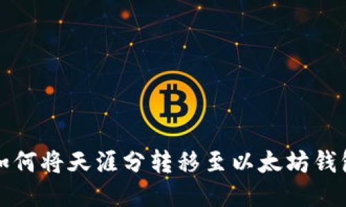 如何将天涯分转移至以太坊钱包