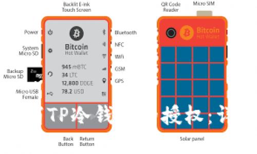 如何取消TP冷钱包的授权：详细指南