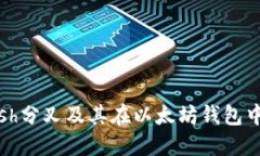 Bitcoin Cash分叉及其在以太坊钱包中的应用探讨