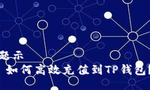 题示 
 如何高效充值到TP钱包？