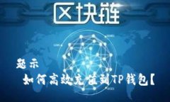 题示  如何高效充值到TP钱