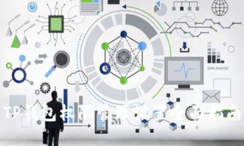 TP钱包权限管理设置全面指南