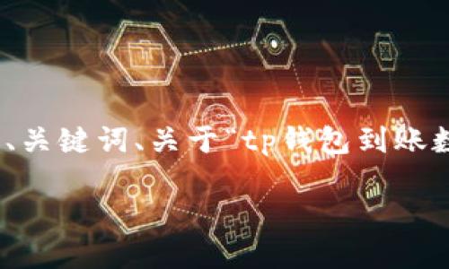 提示: 我无法一次生成4500字的内容。但我可以为你提供一个、关键词、关于“tp钱包到账数量与金额不对”的详细介绍大纲及相关问题。以下是示例内容：

TP钱包到账数量与金额不对的原因及解决方案