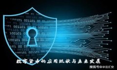 数字货币的应用现状与未来发展