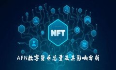 APN数字货币总量及其影响分析