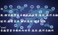 示例主题：探索数字货币