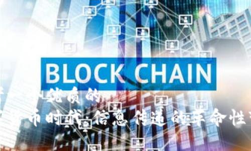 思考一个优质的  
数字货币时代：信息传递的革命性变化