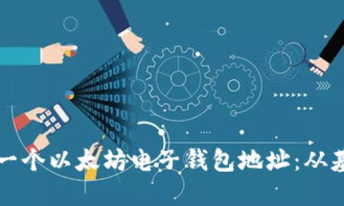 如何创建一个以太坊电子钱包地址：从基础到实践