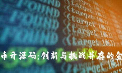 数字货币开源码：创新与挑战并存的金融未来