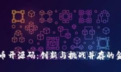 数字货币开源码：创新与