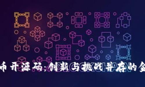 数字货币开源码：创新与挑战并存的金融未来