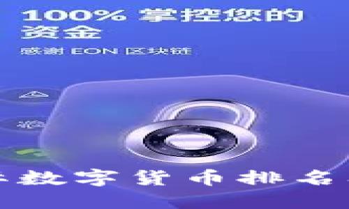 美国国际数字货币排名及其影响