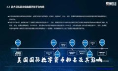 美国国际数字货币排名及其影响