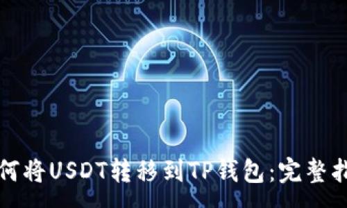 :
如何将USDT转移到TP钱包：完整指南
