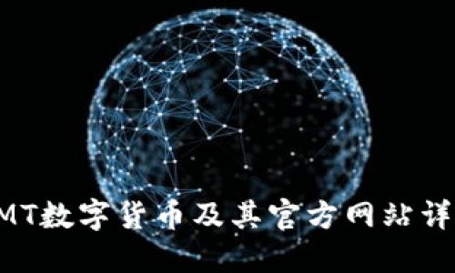 GMT数字货币及其官方网站详解
