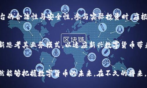 : 福州代发数字货币：机遇与挑战

关键词: 数字货币, 福州, 代发

引言
数字货币的崛起正在改变传统的金融生态系统，而福州作为中国东南沿海的一座新兴城市，也在积极拥抱这场数字金融的浪潮。近年来，随着区块链技术的发展，数字货币的应用逐渐深入到各个领域，尤其是代发业务，吸引了众多企业和个人的关注。本文将详细探讨福州代发数字货币的现状、潜力、面临的挑战及未来的发展趋势。

一、福州数字货币的现状
福州作为福建省的省会，其金融环境逐步成熟，吸引了不少数字货币相关企业的落户。数字货币的代发业务，包括但不限于数字资产的发行、流通及交易等，正在蔓延至各个行业。很多本地企业和机构已经开始使用数字货币作为支付手段，推动了交易效率的提升。

目前，福州的代发数字货币主要包括稳定币、代币等多种类型。稳定币因其价格相对稳定，受到广泛欢迎，成为许多商家日常交易的首选之一。而一些新兴的金融科技公司也在积极布局数字货币市场，推出基于区块链技术的金融产品，比如数字资产管理、智能合约等，为客户提供更为便捷的金融服务。

二、福州代发数字货币的机遇
在数字货币全球化背景下，福州的地理位置和政策优势使其具备了独特的发展机遇。首先，福州作为“一带一路”的重要节点城市，承担着金融对外开放的重要使命，这为数字货币的推广和使用提供了良好的政策环境。其次，随着越来越多的科技公司选择在福州扎根，势必带动整个数字货币生态的形成，吸引人才和资金流入。

福州的代发数字货币同样能够在降低跨境交易成本和提升交易效率方面发挥重要作用。对于企业而言，使用数字货币进行工资支付、跨国交易等，可以减少中介费用及结算时间，提升整体运营效率。此外，随着区块链技术在金融领域的不断渗透，福州的企业也可以借此机会开展更广泛的国际合作，提升在全球数字货币市场的竞争力。

三、福州代发数字货币的挑战
尽管福州代发数字货币面临诸多机遇，但其发展过程也不乏挑战。首先，数字货币法规的不完善给企业的运营带来了不小的阻碍。各国对数字货币的监管政策差异显著，特别是国内对数字货币的态度常常处于变化之中，这让很多企业在开展数字货币业务时感到无所适从。

其次，随着数字货币市值的波动性不断加大，其风险防控问题愈发凸显。虽然数字货币的交易效率高，但其投资风险也同样不容小觑，很多投资者在参与数字货币投资时因信息不对称而遭受损失。此外，网络安全问题也不容忽视，数字货币交易平台往往成为网络攻击的重点目标，一旦发生盗窃事件，损失难以挽回。

四、未来的发展趋势
尽管面临诸多挑战，福州的代发数字货币业务仍然持积极向上的发展趋势。未来，随着国内外数字货币法律法规的逐步完善，福州有机会在数字货币的应用和交易领域走在前列。同时，在科技的驱动下，更多的企业将会通过区块链技术实现数字货币的透明化及可追溯性，从而提升用户信任度。

此外，金融科技企业的发展将为福州的数字货币业务开拓出更多创新的应用场景。例如，结合人工智能和大数据分析，可以为用户提供更精准的金融服务。随着人们对数字货币认知的加深，越来越多的行业将会接受并使用这一新兴支付方式，为福州的经济发展注入新的活力。

问题一：福州代发数字货币的法律法规有哪些？
福州的数字货币法律法规目前尚不完善，但各个层面的政策正在逐步建立。首先，作为全国数字货币试点城市之一，福州在金融科技创新方面得到了中央及地方政策的支持。然而，面对迅速发展的数字货币行业，各类法律法规的滞后性可能会影响其健康发展。尤其是在反洗钱、消费者保护等方面，需要更加明确规范的指引。

问题二：如何看待数字货币的安全性？
数字货币的安全性是一个备受关注的话题。虽然区块链技术本身具备防篡改和透明的特点，但交易平台的安全性却往往成为薄弱环节。行业内频频出现的黑客攻击和盗窃事件，给投资者带来了失望和恐慌。因此，用户在使用数字货币时应选择信誉良好的交易平台，并采取安全措施，例如双重认证、冷钱包保存数字资产等，确保资产的安全。

问题三：福州代发数字货币的市场前景如何？
目前数字货币在市场上的前景被广泛看好。随着国家对于数字货币的重视及推动，福州作为一个经济发展迅速的城市，具备良好的市场基础。数字货币的使用场景也在不断扩增，延伸到跨境支付、智能合约等多个领域。未来，福州如果能在技术和监管上持续推进，将有望成为全国数字货币交易的中心之一。

问题四：如何参与福州的数字货币代发业务？
参与福州的数字货币代发业务，首先需要对数字货币有一定的了解，包括其原理、种类及市场动态。其次，建议投资者选择合适的平台进行交易，确保平台的合法性与安全性。参与实际投资时，应根据自身风险承受能力谨慎入场，避免盲目追涨或跟风，以降低投资风险。

问题五：数字货币如何影响传统金融体系？
数字货币的崛起无疑对传统金融体系造成了巨大的冲击。它不仅改变了人们的支付方式，还推动了金融产品和服务的创新。银行等传统金融机构需重新思考其业务模式，以适应新兴数字货币带来的挑战。同时，数字货币交易的透明性和低成本特性，使得传统金融的中介角色逐渐被削弱，令其在未来的金融市场中必须寻找新机遇以保持竞争力。

结语
福州在数字货币代发方面的发展进程中充满机遇与挑战。虽然面临法律法规不完善和市场波动等问题，但福州凭借其独特的地理位置与政策优势，依然能够把握数字货币的未来。在不久的将来，随着技术的不断进步和市场的逐渐成熟，福州有望成为数字货币代发的热土，为更多的企业与投资者提供服务与支持。