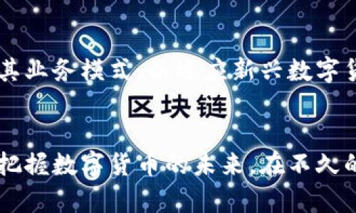 : 福州代发数字货币：机遇与挑战

关键词: 数字货币, 福州, 代发

引言
数字货币的崛起正在改变传统的金融生态系统，而福州作为中国东南沿海的一座新兴城市，也在积极拥抱这场数字金融的浪潮。近年来，随着区块链技术的发展，数字货币的应用逐渐深入到各个领域，尤其是代发业务，吸引了众多企业和个人的关注。本文将详细探讨福州代发数字货币的现状、潜力、面临的挑战及未来的发展趋势。

一、福州数字货币的现状
福州作为福建省的省会，其金融环境逐步成熟，吸引了不少数字货币相关企业的落户。数字货币的代发业务，包括但不限于数字资产的发行、流通及交易等，正在蔓延至各个行业。很多本地企业和机构已经开始使用数字货币作为支付手段，推动了交易效率的提升。

目前，福州的代发数字货币主要包括稳定币、代币等多种类型。稳定币因其价格相对稳定，受到广泛欢迎，成为许多商家日常交易的首选之一。而一些新兴的金融科技公司也在积极布局数字货币市场，推出基于区块链技术的金融产品，比如数字资产管理、智能合约等，为客户提供更为便捷的金融服务。

二、福州代发数字货币的机遇
在数字货币全球化背景下，福州的地理位置和政策优势使其具备了独特的发展机遇。首先，福州作为“一带一路”的重要节点城市，承担着金融对外开放的重要使命，这为数字货币的推广和使用提供了良好的政策环境。其次，随着越来越多的科技公司选择在福州扎根，势必带动整个数字货币生态的形成，吸引人才和资金流入。

福州的代发数字货币同样能够在降低跨境交易成本和提升交易效率方面发挥重要作用。对于企业而言，使用数字货币进行工资支付、跨国交易等，可以减少中介费用及结算时间，提升整体运营效率。此外，随着区块链技术在金融领域的不断渗透，福州的企业也可以借此机会开展更广泛的国际合作，提升在全球数字货币市场的竞争力。

三、福州代发数字货币的挑战
尽管福州代发数字货币面临诸多机遇，但其发展过程也不乏挑战。首先，数字货币法规的不完善给企业的运营带来了不小的阻碍。各国对数字货币的监管政策差异显著，特别是国内对数字货币的态度常常处于变化之中，这让很多企业在开展数字货币业务时感到无所适从。

其次，随着数字货币市值的波动性不断加大，其风险防控问题愈发凸显。虽然数字货币的交易效率高，但其投资风险也同样不容小觑，很多投资者在参与数字货币投资时因信息不对称而遭受损失。此外，网络安全问题也不容忽视，数字货币交易平台往往成为网络攻击的重点目标，一旦发生盗窃事件，损失难以挽回。

四、未来的发展趋势
尽管面临诸多挑战，福州的代发数字货币业务仍然持积极向上的发展趋势。未来，随着国内外数字货币法律法规的逐步完善，福州有机会在数字货币的应用和交易领域走在前列。同时，在科技的驱动下，更多的企业将会通过区块链技术实现数字货币的透明化及可追溯性，从而提升用户信任度。

此外，金融科技企业的发展将为福州的数字货币业务开拓出更多创新的应用场景。例如，结合人工智能和大数据分析，可以为用户提供更精准的金融服务。随着人们对数字货币认知的加深，越来越多的行业将会接受并使用这一新兴支付方式，为福州的经济发展注入新的活力。

问题一：福州代发数字货币的法律法规有哪些？
福州的数字货币法律法规目前尚不完善，但各个层面的政策正在逐步建立。首先，作为全国数字货币试点城市之一，福州在金融科技创新方面得到了中央及地方政策的支持。然而，面对迅速发展的数字货币行业，各类法律法规的滞后性可能会影响其健康发展。尤其是在反洗钱、消费者保护等方面，需要更加明确规范的指引。

问题二：如何看待数字货币的安全性？
数字货币的安全性是一个备受关注的话题。虽然区块链技术本身具备防篡改和透明的特点，但交易平台的安全性却往往成为薄弱环节。行业内频频出现的黑客攻击和盗窃事件，给投资者带来了失望和恐慌。因此，用户在使用数字货币时应选择信誉良好的交易平台，并采取安全措施，例如双重认证、冷钱包保存数字资产等，确保资产的安全。

问题三：福州代发数字货币的市场前景如何？
目前数字货币在市场上的前景被广泛看好。随着国家对于数字货币的重视及推动，福州作为一个经济发展迅速的城市，具备良好的市场基础。数字货币的使用场景也在不断扩增，延伸到跨境支付、智能合约等多个领域。未来，福州如果能在技术和监管上持续推进，将有望成为全国数字货币交易的中心之一。

问题四：如何参与福州的数字货币代发业务？
参与福州的数字货币代发业务，首先需要对数字货币有一定的了解，包括其原理、种类及市场动态。其次，建议投资者选择合适的平台进行交易，确保平台的合法性与安全性。参与实际投资时，应根据自身风险承受能力谨慎入场，避免盲目追涨或跟风，以降低投资风险。

问题五：数字货币如何影响传统金融体系？
数字货币的崛起无疑对传统金融体系造成了巨大的冲击。它不仅改变了人们的支付方式，还推动了金融产品和服务的创新。银行等传统金融机构需重新思考其业务模式，以适应新兴数字货币带来的挑战。同时，数字货币交易的透明性和低成本特性，使得传统金融的中介角色逐渐被削弱，令其在未来的金融市场中必须寻找新机遇以保持竞争力。

结语
福州在数字货币代发方面的发展进程中充满机遇与挑战。虽然面临法律法规不完善和市场波动等问题，但福州凭借其独特的地理位置与政策优势，依然能够把握数字货币的未来。在不久的将来，随着技术的不断进步和市场的逐渐成熟，福州有望成为数字货币代发的热土，为更多的企业与投资者提供服务与支持。