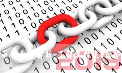 ABS数字货币的全景解析：了解其特点、优势与未来前景