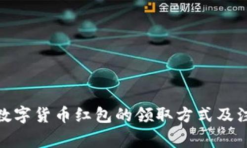 : 湖南数字货币红包的领取方式及注意事项