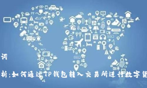 和关键词

深入解析：如何通过TP钱包转入交易所进行数字货币交易