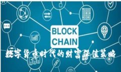 数字货币时代的财富保值