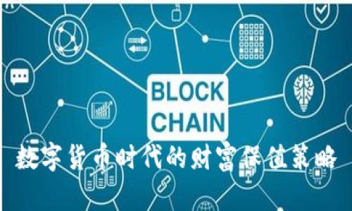 数字货币时代的财富保值策略