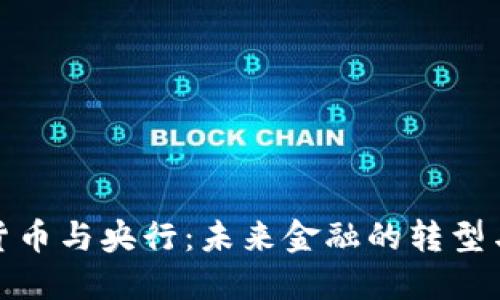 数字货币与央行：未来金融的转型与挑战