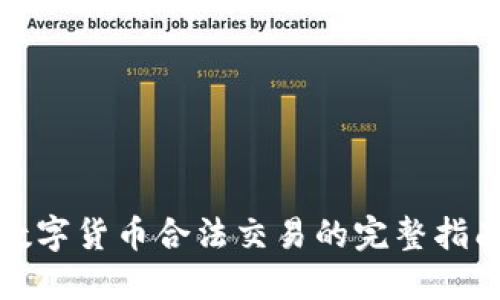 数字货币合法交易的完整指南