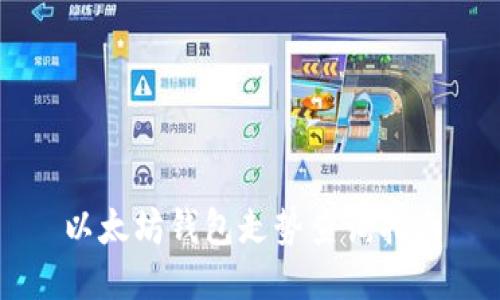 以太坊钱包走势查询指南