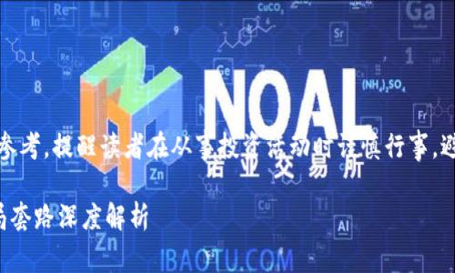 请注意：此文仅供信息参考，提醒读者在从事投资活动时谨慎行事，避免潜在的风险和诈骗。

外汇黄金数字货币骗局套路深度解析