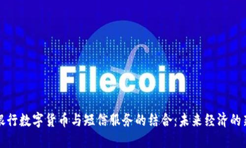 中国银行数字货币与短信服务的结合：未来经济的新趋势