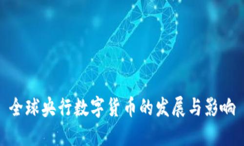 全球央行数字货币的发展与影响