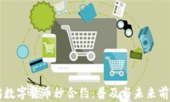 以太坊数字货币秒合约：普及与未来前景展望