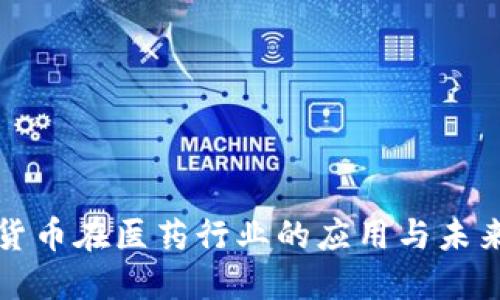 数字货币在医药行业的应用与未来展望