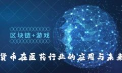 数字货币在医药行业的应用与未来展望