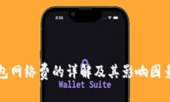 TP钱包网络费的详解及其影