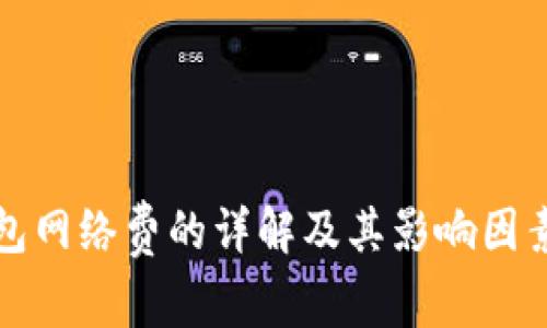 TP钱包网络费的详解及其影响因素分析