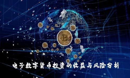 电子数字货币投资的收益与风险分析