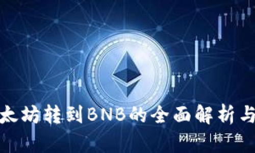 冷钱包以太坊转到BNB的全面解析与应用实例