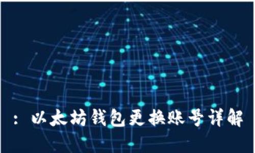 : 以太坊钱包更换账号详解